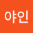 @야인-u8g