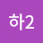 @대하2