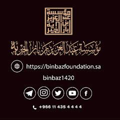 قناة مؤسسة عبد العزيز بن باز الخيرية الرسمية