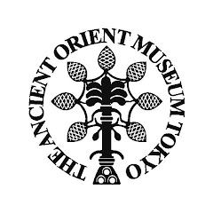 古代オリエント博物館 Ancient Orient Museum Tokyo