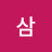 @해삼해쓰리