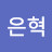 @이은혁-w2w
