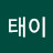 @태이-x1b