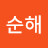 @김순해-t2b