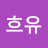 @크유흐유