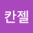 @칸젤-e4y