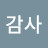 @감사감사-j9n