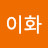 @이화-b6z