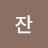 @조잔-u8f