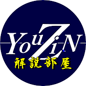 YOUZINの解説部屋