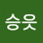 @한승읏