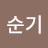 @장순기-z3n