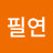 @강필연-s5r