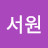 @서원-s2t