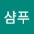 @남자샴푸