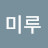 @서미루