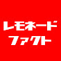 レモネードファクト