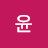 @윤-j5i
