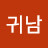 @장귀남-e4r