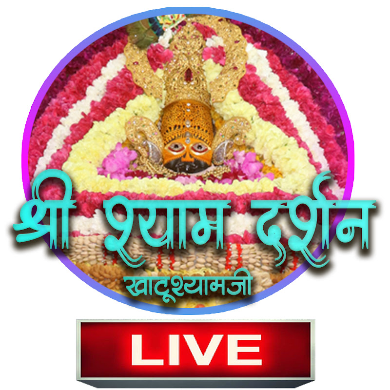 श्री श्याम दर्शन - खाटूश्यामजी