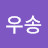 @우송-f2u