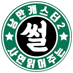 낭만캐스터 channel logo