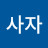 @김사자-x9e