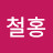 @서철홍-n4z