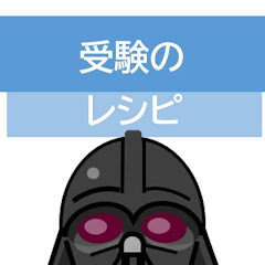 受験のレシピ【勉強方法】