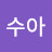 @박수아-c9z