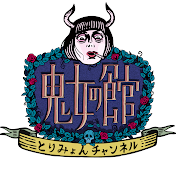 鬼女の館〜とりみょんチャンネル〜