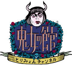 鬼女の館〜とりみょんチャンネル〜
