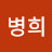@이병희-n8l