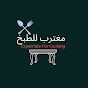 مغترب للطبخ - Expatriate For Cooking logo