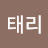 @김태리-q6y