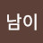 @남이-e7g