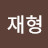 @굴러온돌-n5u