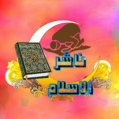 Логотип каналу ناشر الاسلام Spread Islam