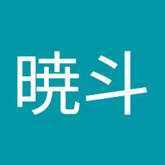 暁斗