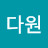 @다원-x1b