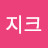 @zicjang8682
