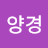 @김양경-j5d