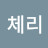 @소리쟁이-w2w