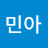 @이민아-h3t