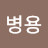@강병용-y7o