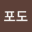@윤포도-p4k