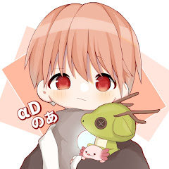 のあ【αD】