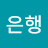 @제니퍼는한국은행