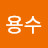 @김용수-f5d8h