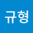@김규형-x9y